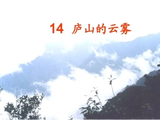 小学三年级上册语文庐山的云雾