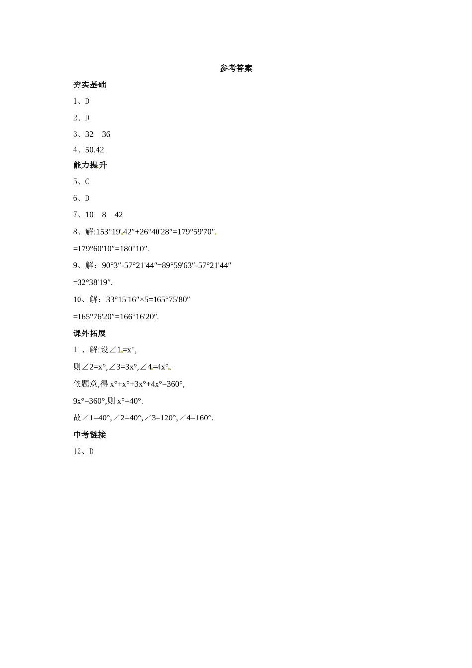京改版七年级上《3.7角的度量与角的换算》同步练习含答案_第3页