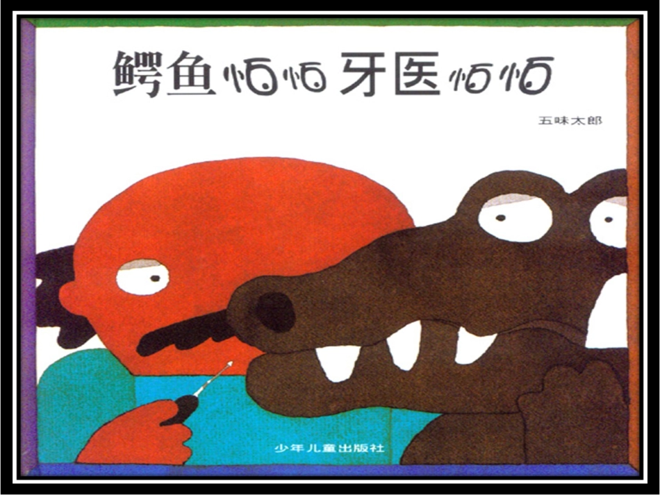 《鳄鱼怕怕牙医怕怕》_第1页
