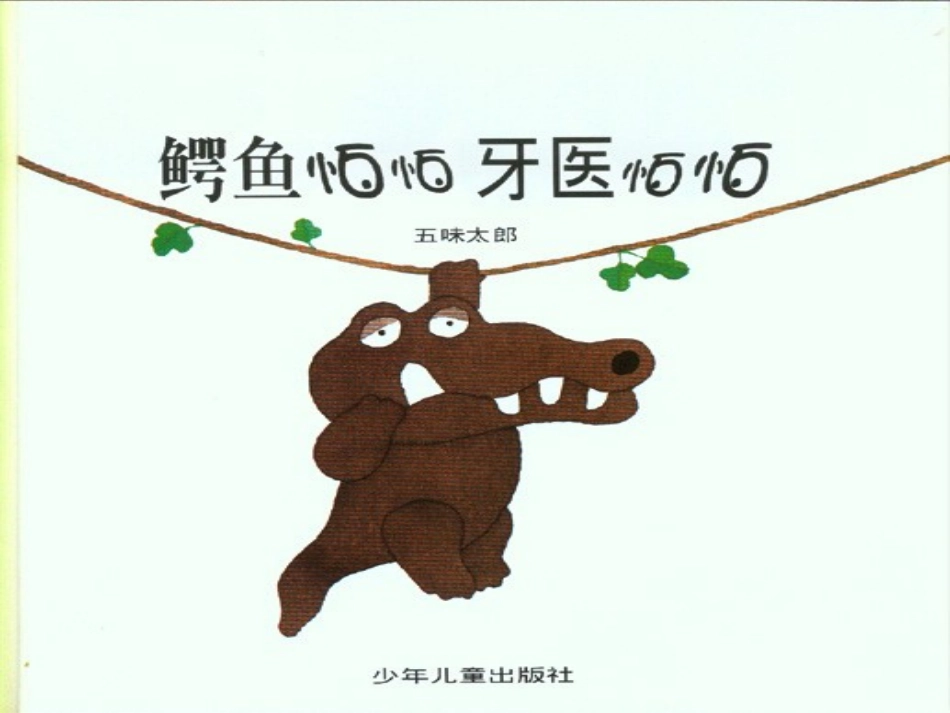 《鳄鱼怕怕牙医怕怕》_第2页