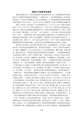 知识拓展：我国古代地图学家裴秀