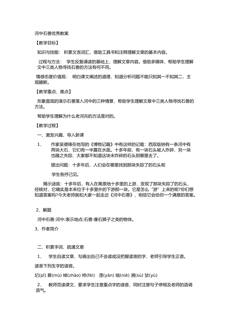 (部编)初中语文人教2011课标版七年级下册《河中石兽》-(8)_第1页