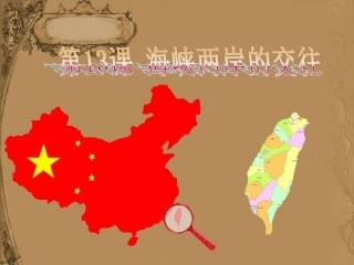 13课--海峡两岸的交往