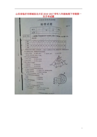 山东省临沂市郯城县北片区2016-2017学年八年级地理下学期第一次月考试题(扫描版)新人教版