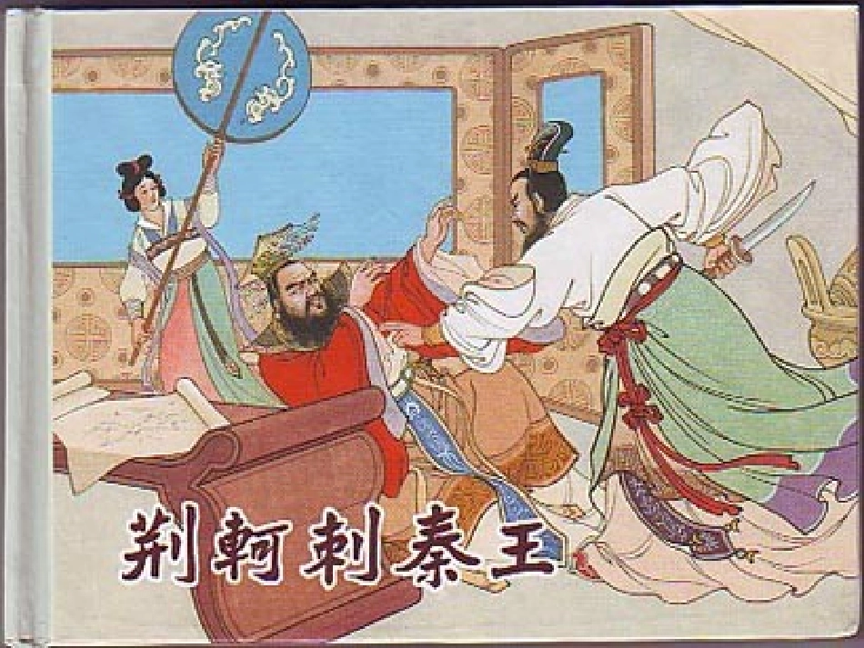《荆轲刺秦王》(1)_第1页