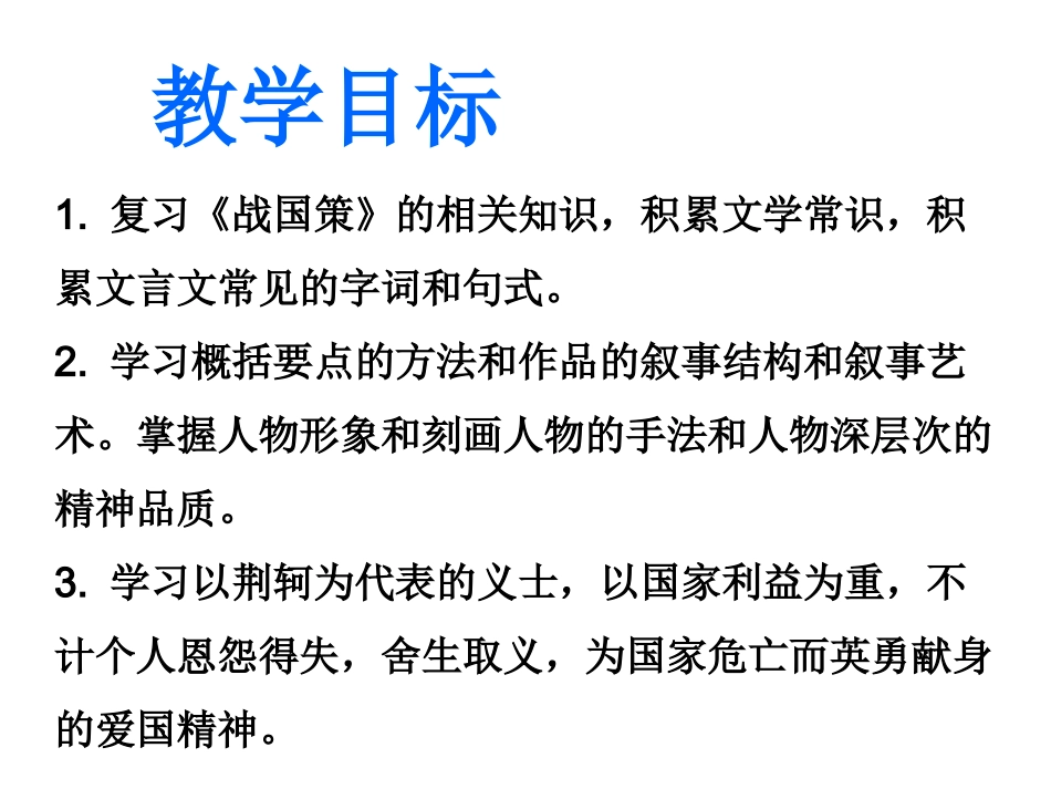 《荆轲刺秦王》(1)_第2页
