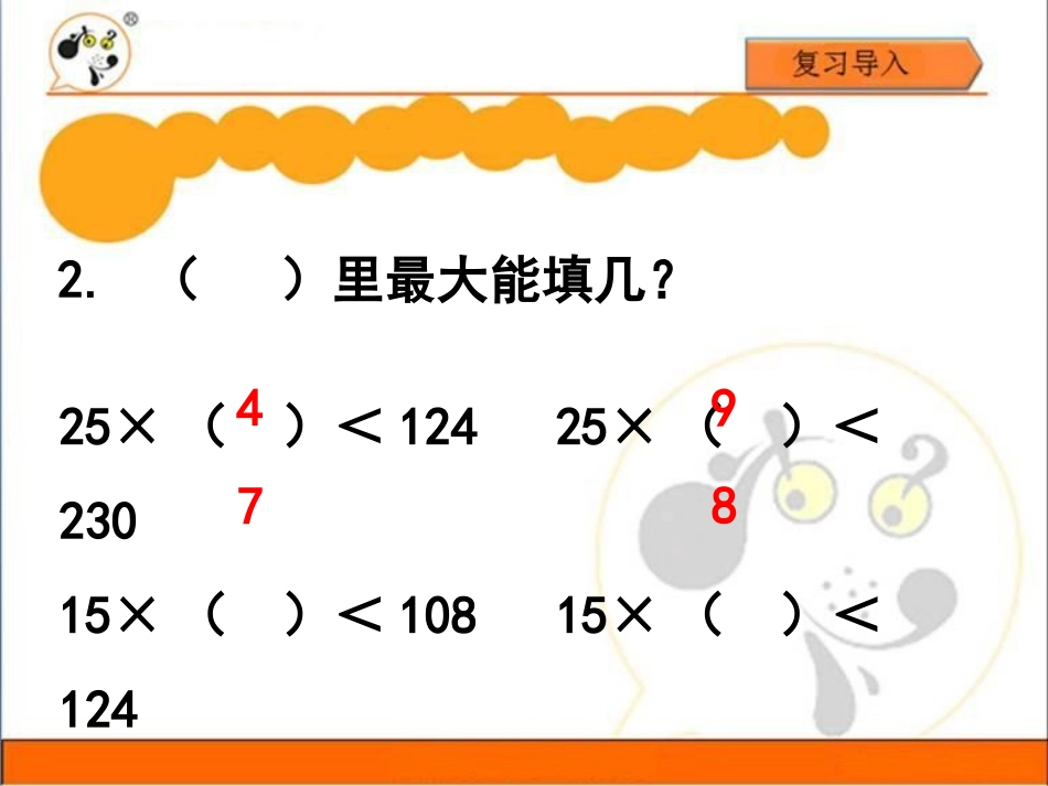 小学人教四年级数学灵活试商-(4)_第3页