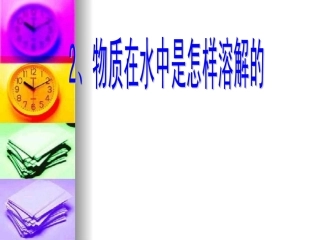 2、物质在水中是怎样溶解的