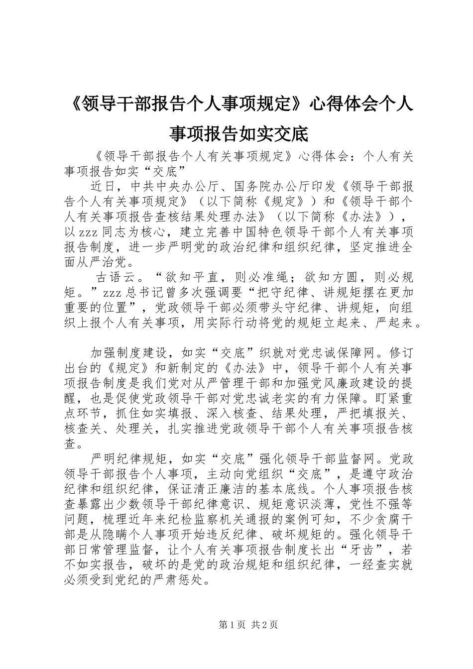 《领导干部报告个人事项规定》心得体会个人事项报告如实交底_第1页