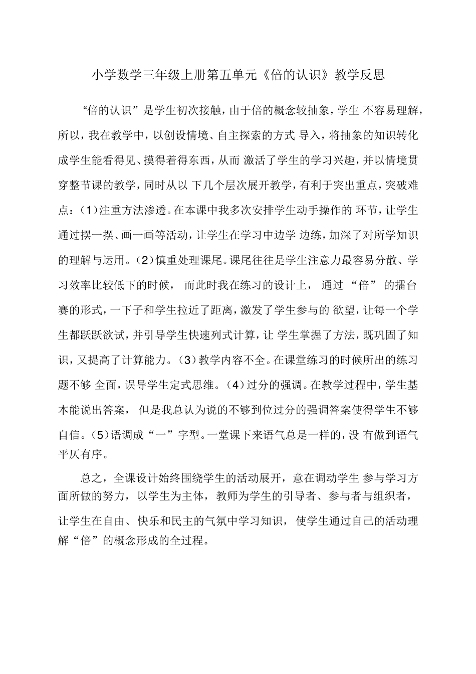 《倍的认识》的教学反思（曾小贞）_第1页