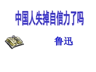 《中国人失掉自信力了吗》001