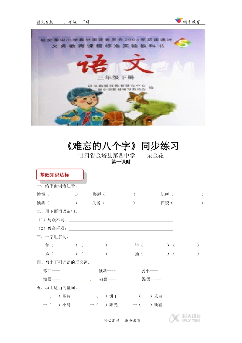 【同步练习】《难忘的八个字》(语文S版)_第1页