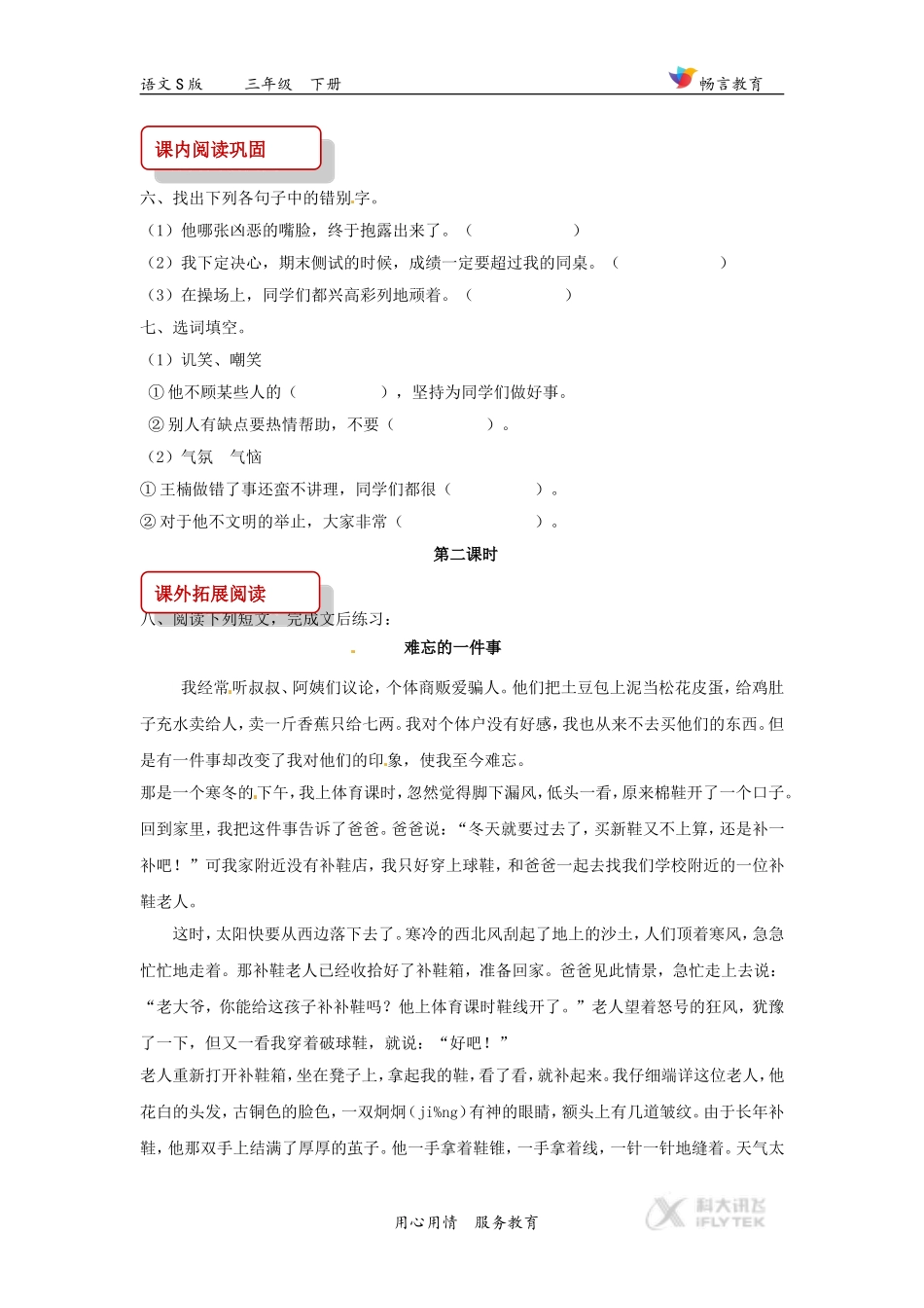 【同步练习】《难忘的八个字》(语文S版)_第2页