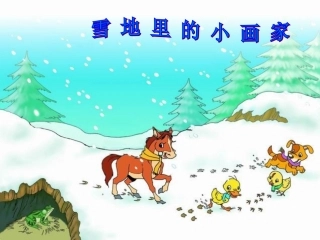 雪地里的小画家课件(人教新课标小学语文一年级上册课件)
