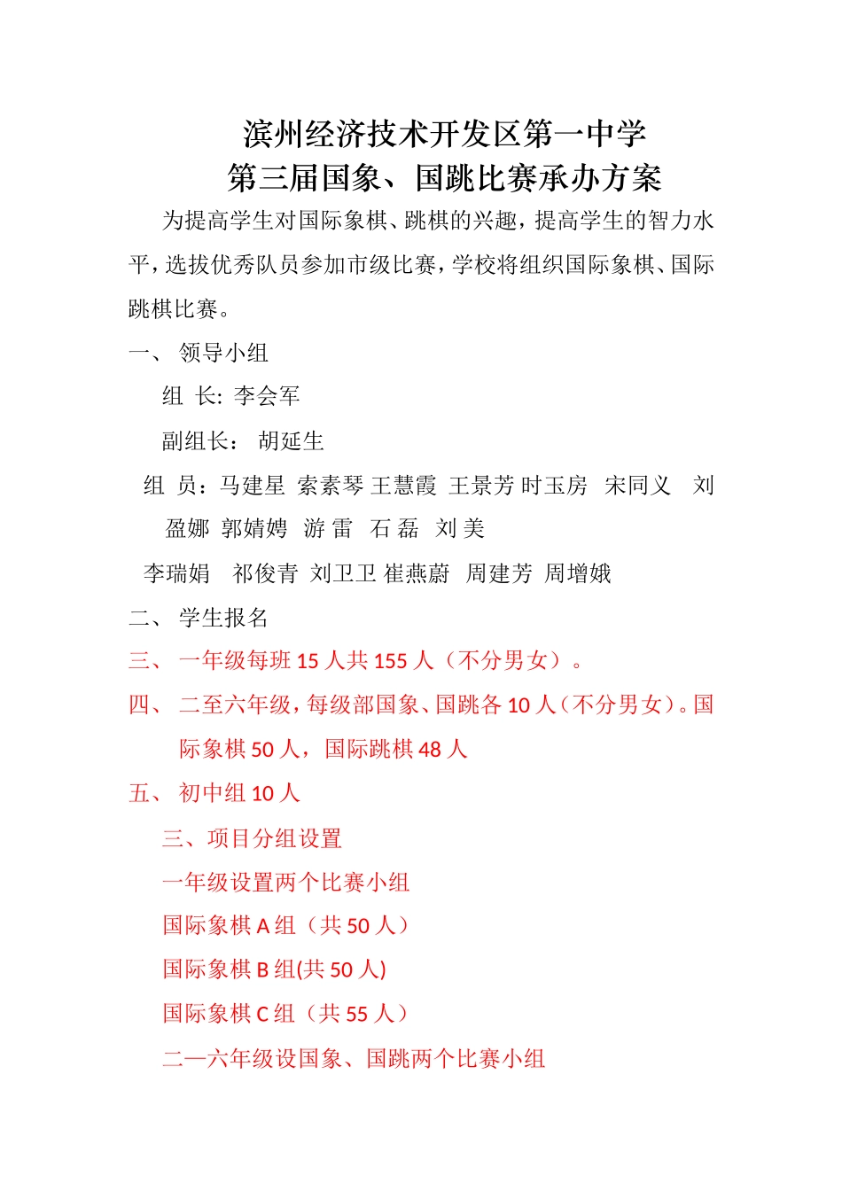 开发区一中第三节国象、国跳承办方案_第1页