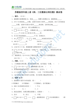 2014秋苏教版数学四上第二单元《两、三位数除以两位数》word单元试卷