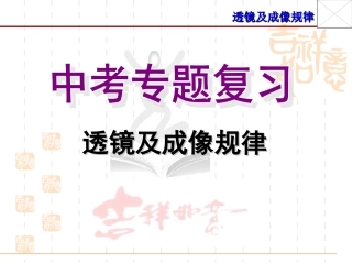 《第3章-透镜及成像规律》中考复习课件