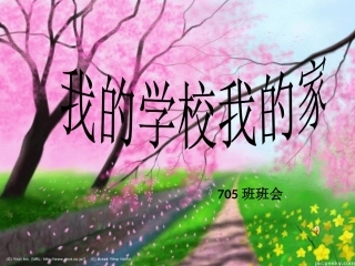 我的学校我的家