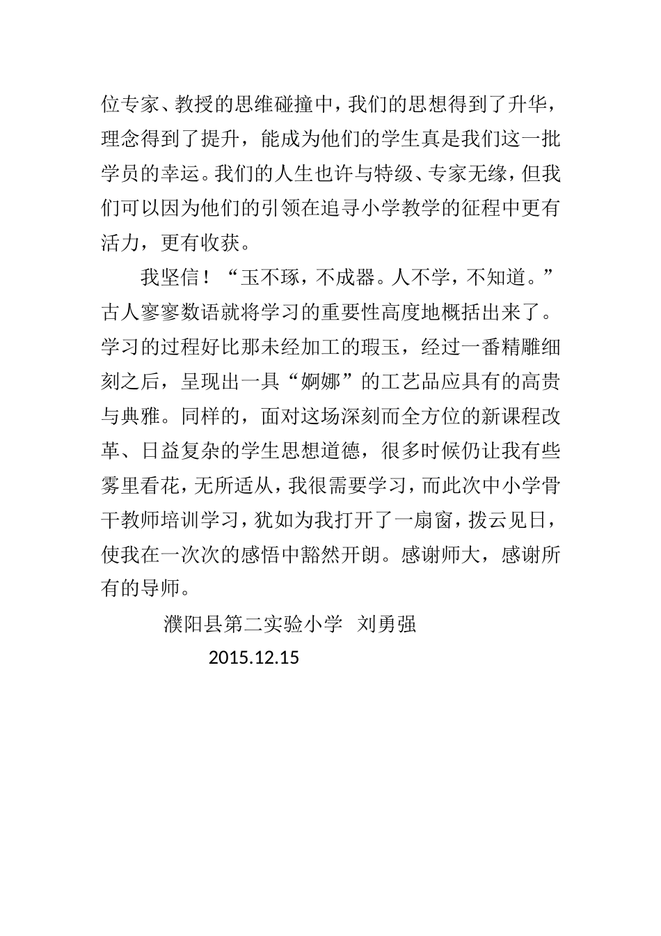 濮阳县第二实验小学刘勇强心得_第3页