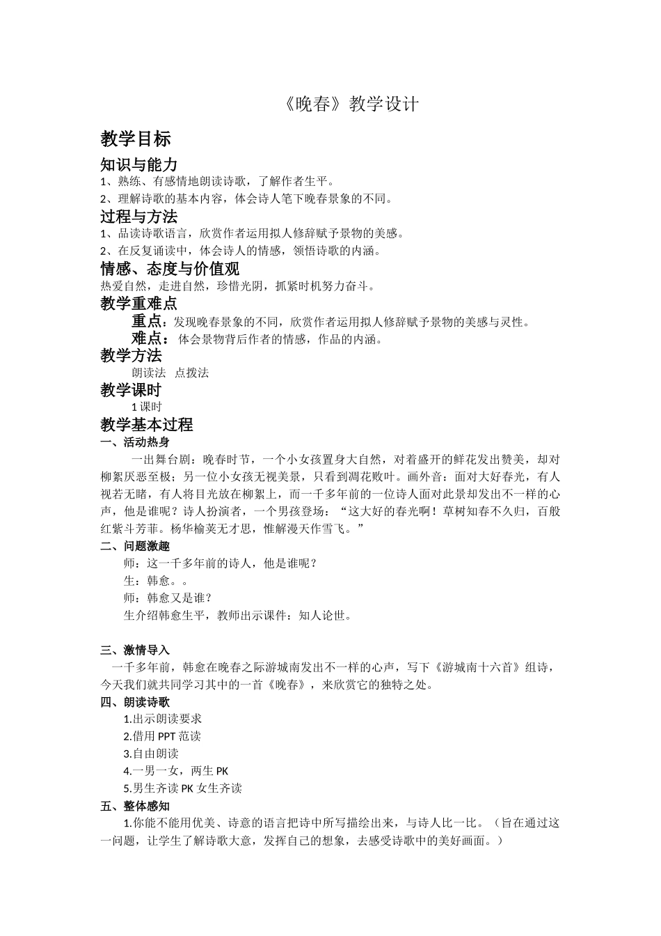 (部编)初中语文人教2011课标版七年级下册《晚春》教学设计-(2)_第1页