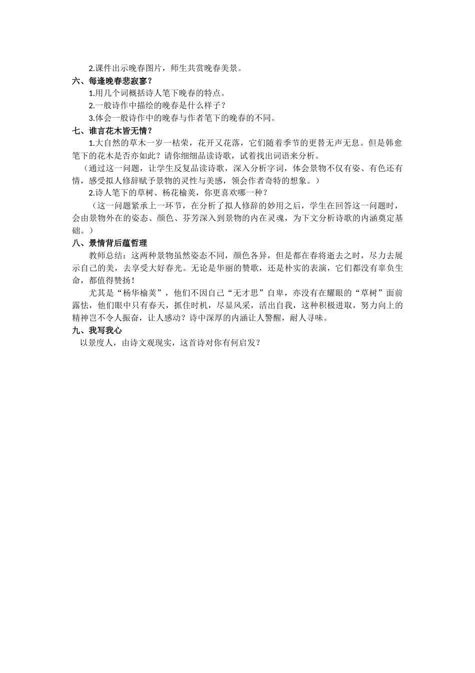 (部编)初中语文人教2011课标版七年级下册《晚春》教学设计-(2)_第2页