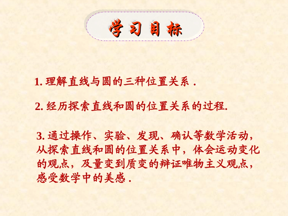 24.2.2直线与圆的位置关系.2.2直线与圆的位置关系(11)课件_第3页