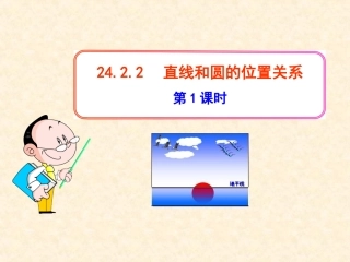 24.2.2直线与圆的位置关系.2.2直线与圆的位置关系(11)课件