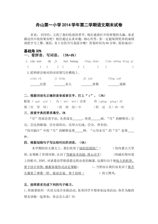 舟山第一小学2014学年第二学期语文期末试卷