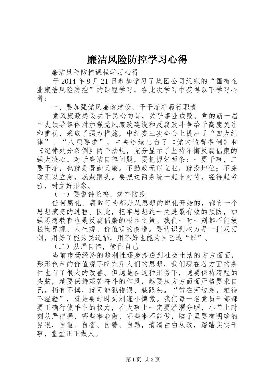 廉洁风险防控学习心得_第1页