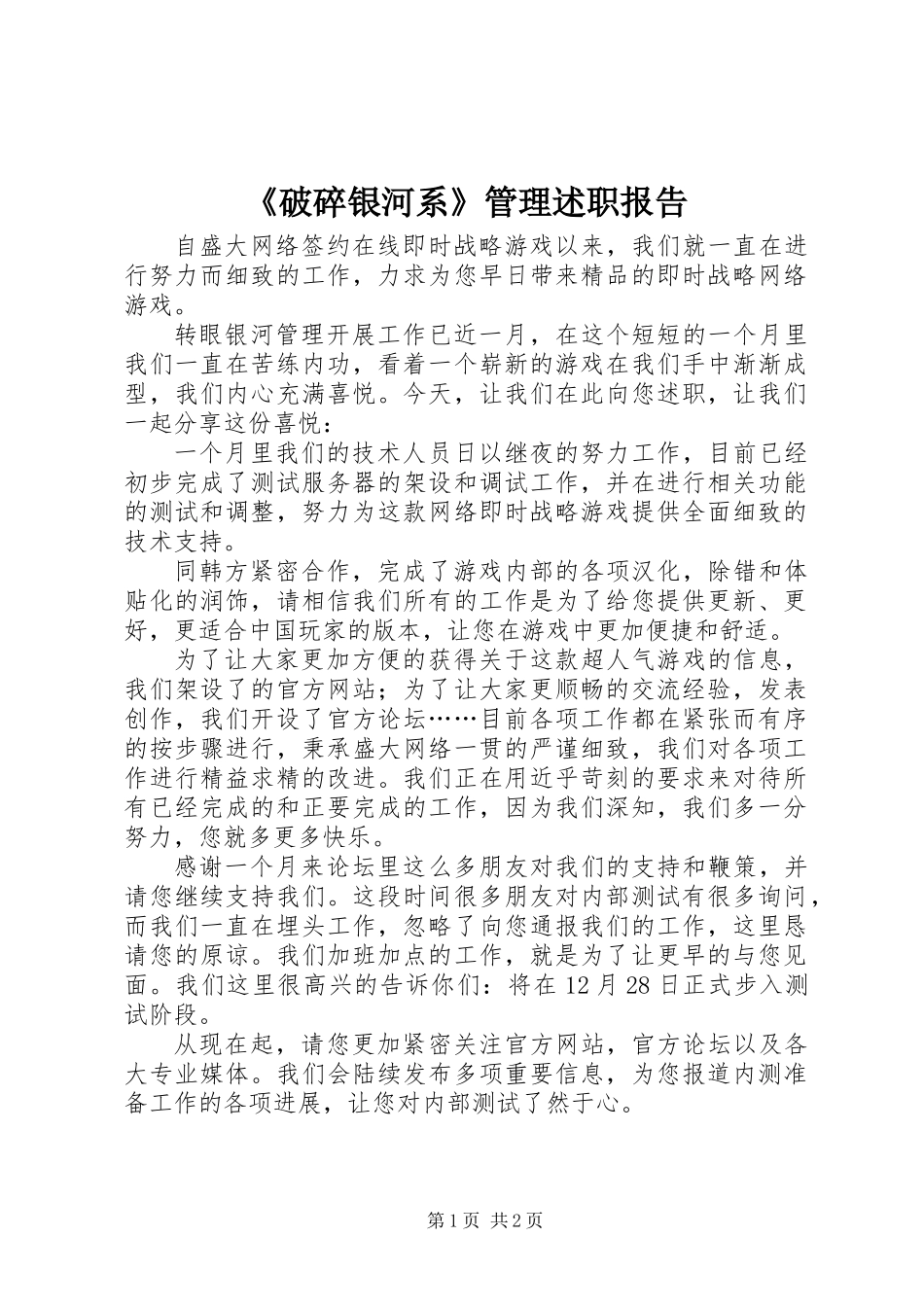 《破碎银河系》管理述职报告_第1页