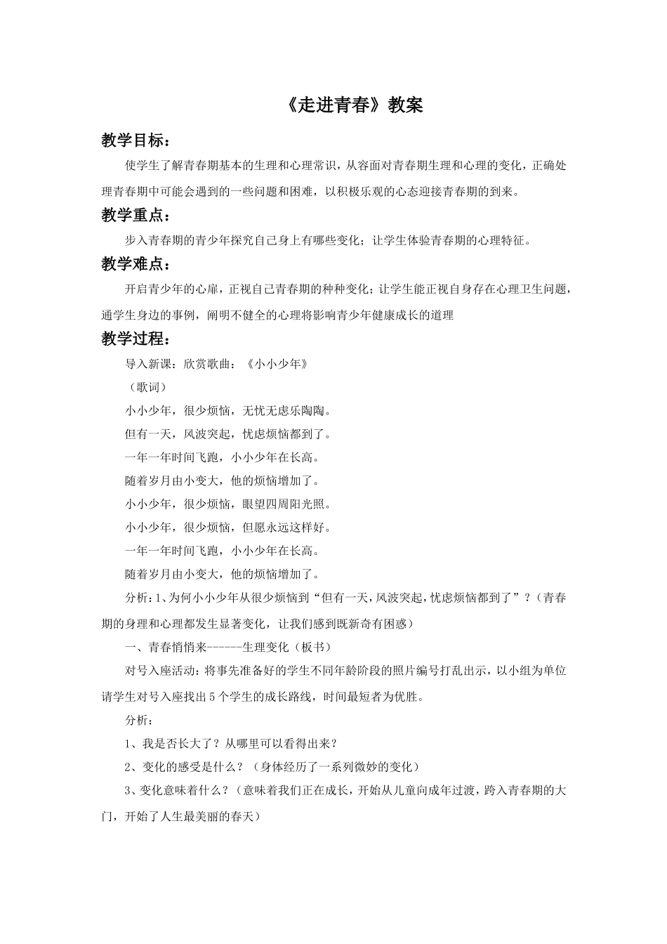 《走进青春》教案1_第1页