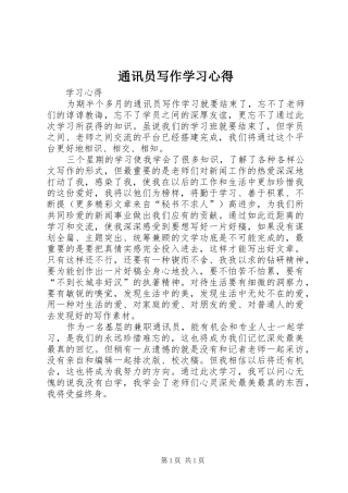 通讯员写作学习心得