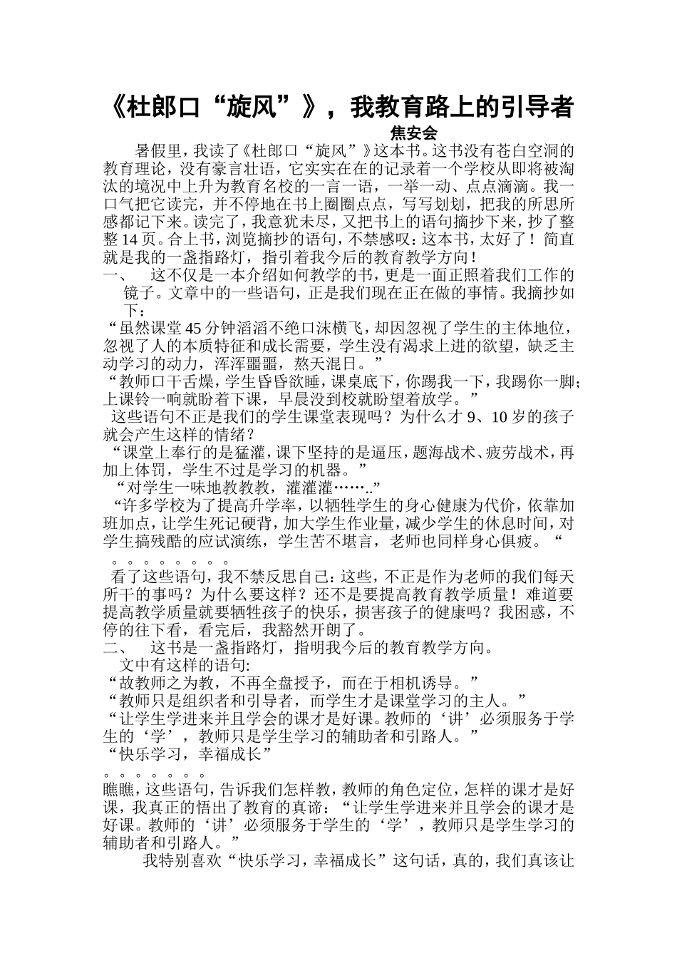 《杜郎口“旋风”》-我教育路上的引导者_第1页