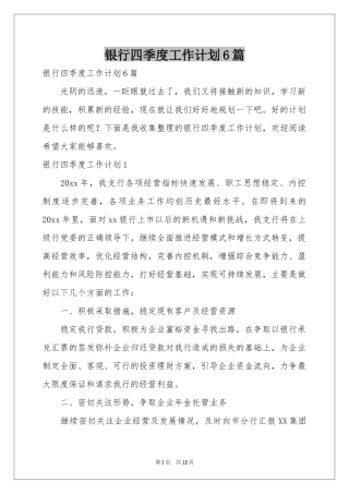 银行四季度工作参考计划6篇