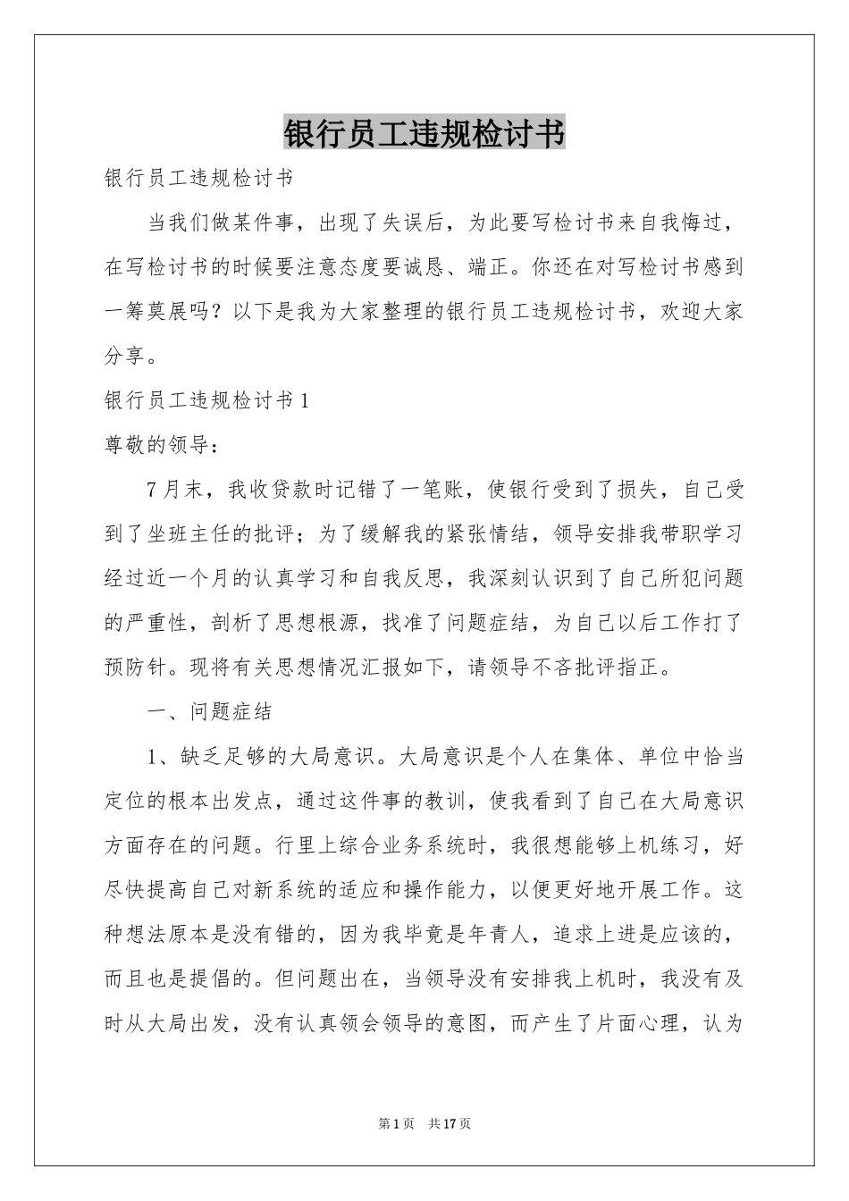 银行员工违规检讨书_第1页