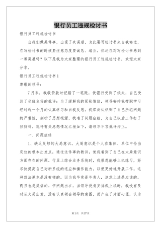 银行员工违规检讨书