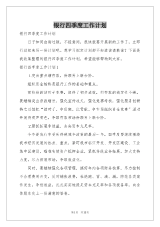 银行四季度工作参考计划