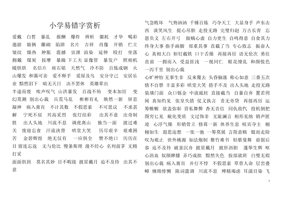 小学易错字赏析_第1页