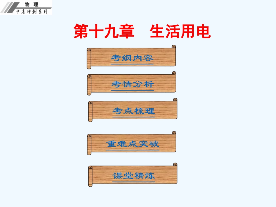 第十九章--生活用电_第1页