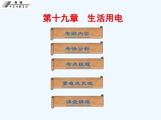 第十九章--生活用电