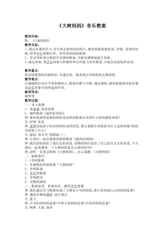 《大树妈妈》音乐教