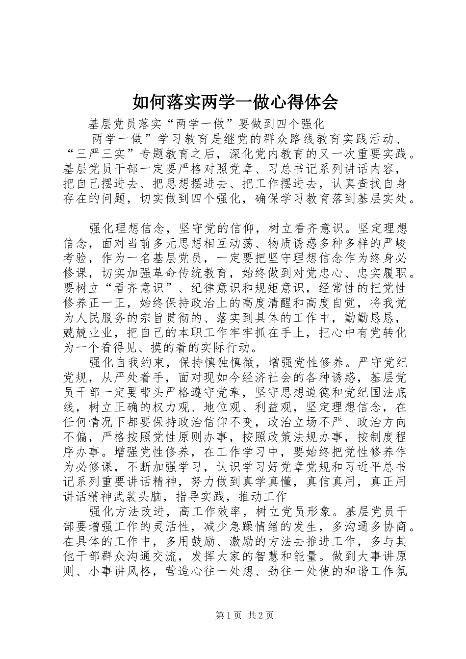 如何落实两学一做心得体会_第1页