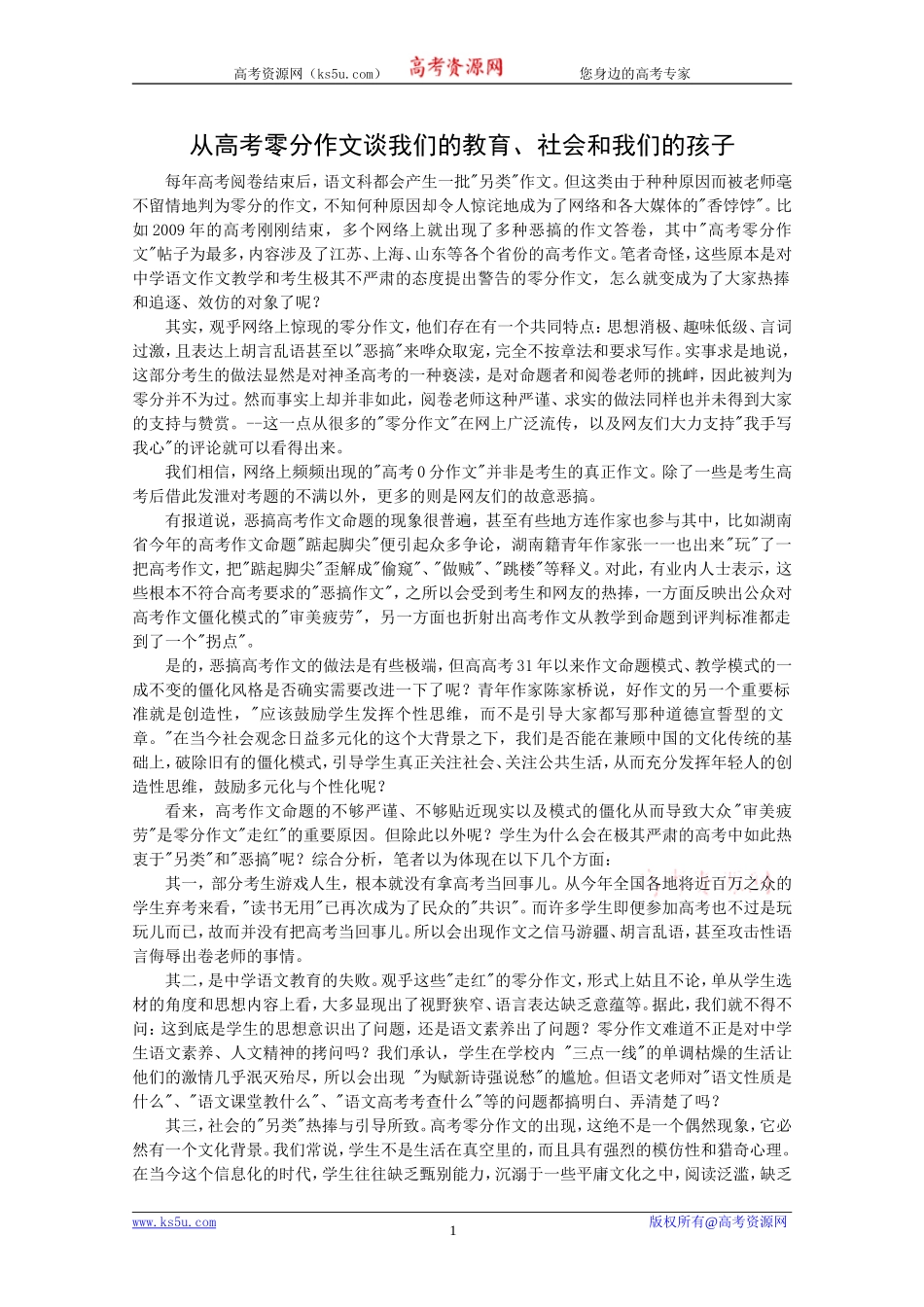 从高考零分作文谈我们的教育、社会和我们的孩子_第1页