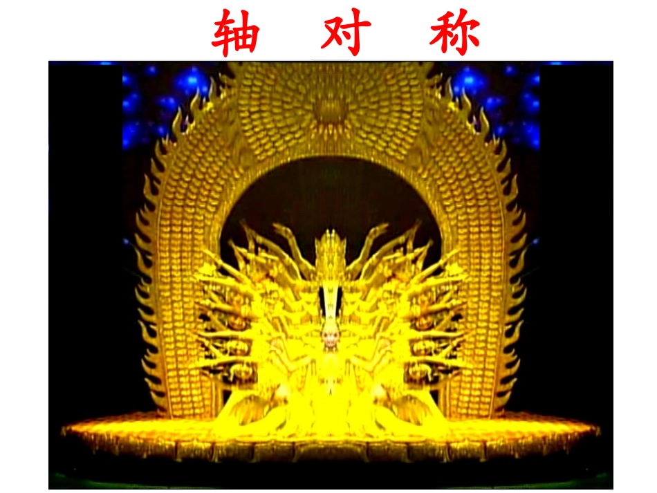 轴对称PPT_第2页