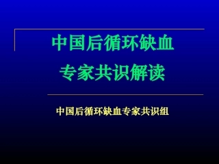 中国后循环缺血专家共识