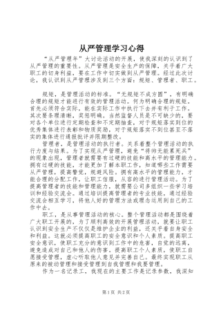 从严管理学习心得