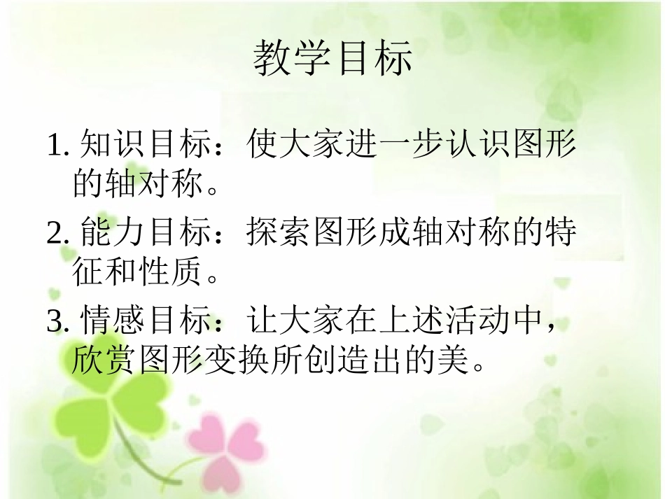 小学五年级数学上册轴对称图形(宁小玲)_第2页