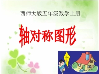 小学五年级数学上册轴对称图形(宁小玲)