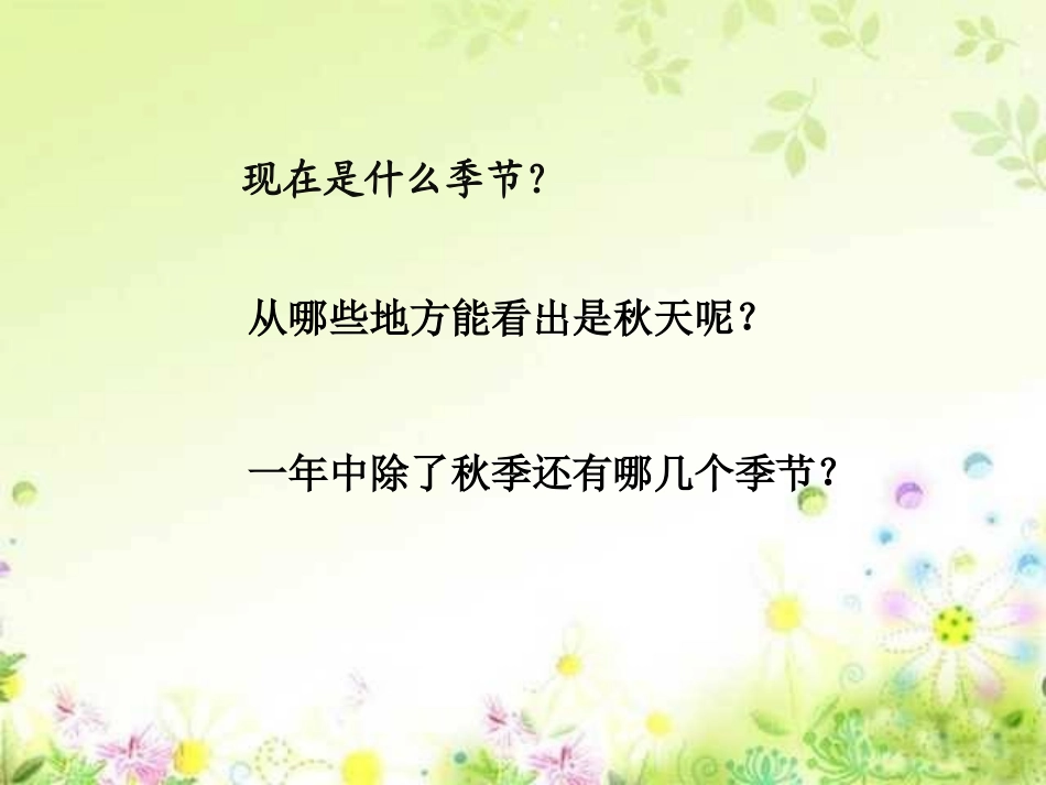 语文一年级《四季》ppt课件_第1页