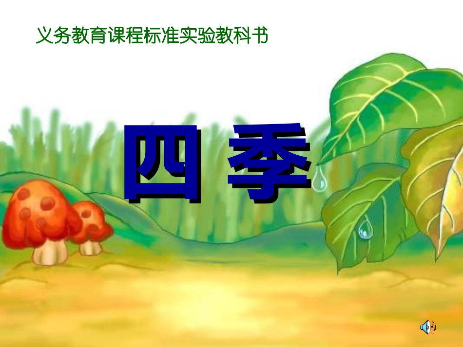 语文一年级《四季》ppt课件_第2页